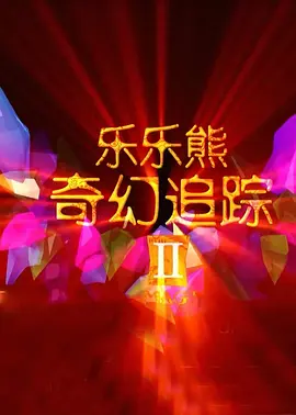 怡红院一区